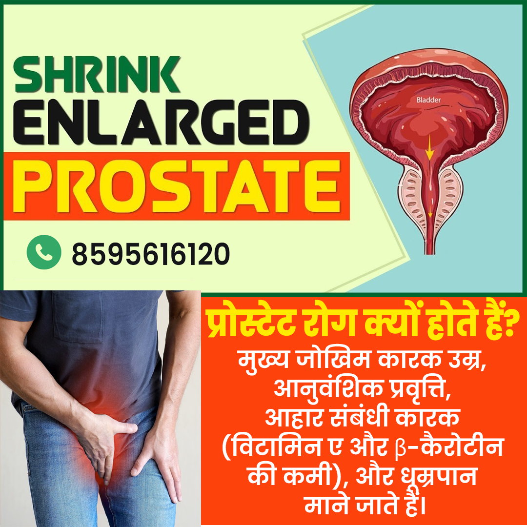 प्रोस्टेट का आयुर्वेदिक इलाज - Shrink Enlarged Prostate