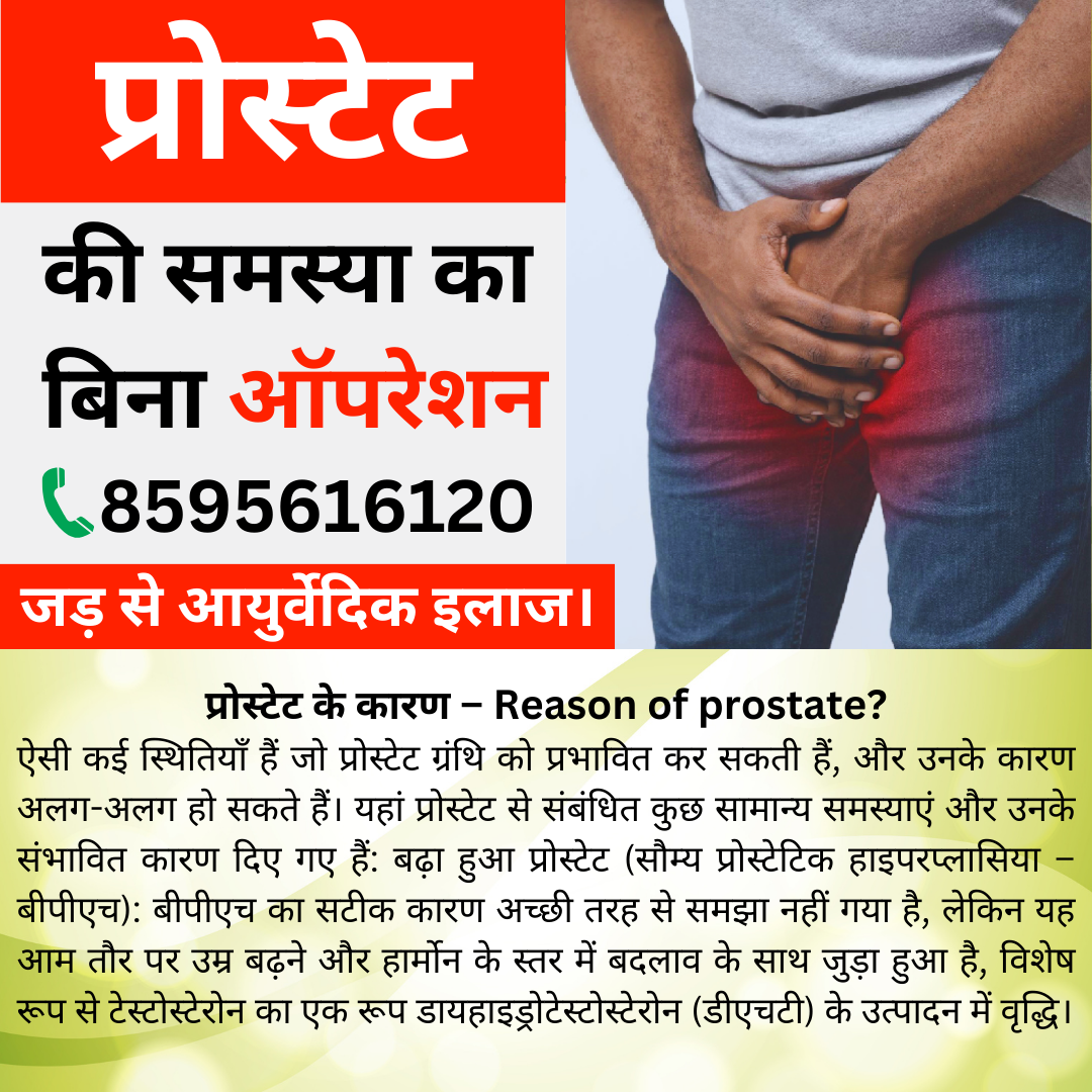 बिना ऑपरेशन प्रोस्टेट का आयुर्वेदिक इलाज - Ayurvedic Treatment Of Prostate