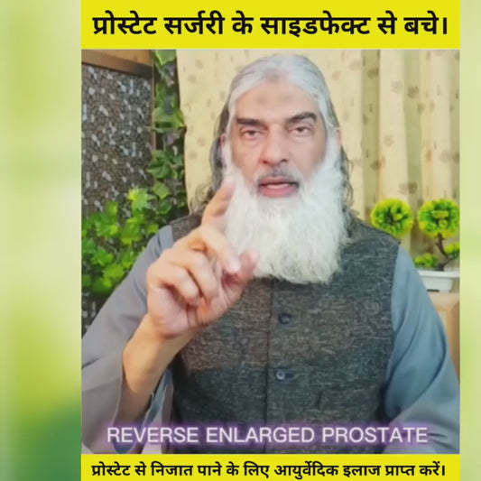 बिना ऑपरेशन प्रोस्टेट का आयुर्वेदिक इलाज - Ayurvedic Treatment Of Prostate